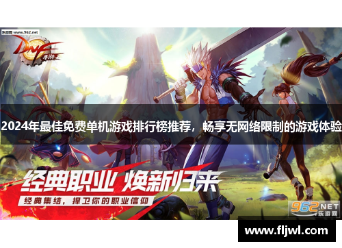 2024年最佳免费单机游戏排行榜推荐,畅享无网络限制的游戏体验