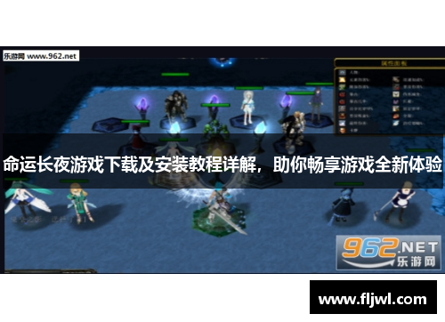 命运长夜游戏下载及安装教程详解,助你畅享游戏全新体验
