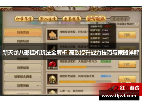 新天龙八部挂机玩法全解析 高效提升战力技巧与策略详解