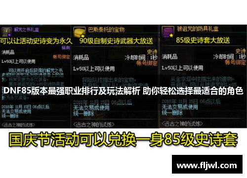 DNF85版本最强职业排行及玩法解析 助你轻松选择最适合的角色