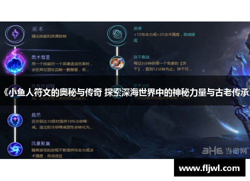 《小鱼人符文的奥秘与传奇 探索深海世界中的神秘力量与古老传承》