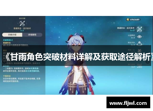 《甘雨角色突破材料详解及获取途径解析》