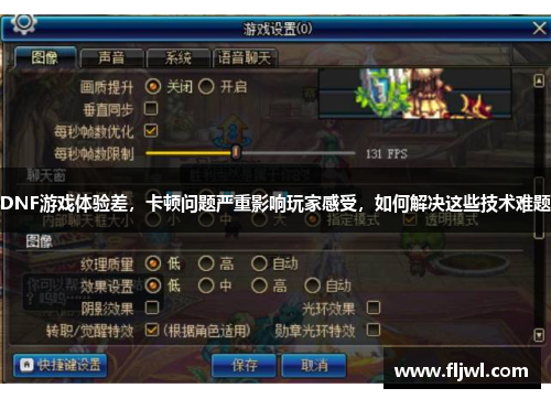 DNF游戏体验差,卡顿问题严重影响玩家感受,如何解决这些技术难题
