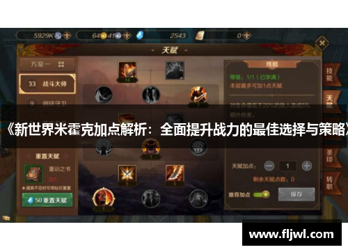 《新世界米霍克加点解析:全面提升战力的最佳选择与策略》