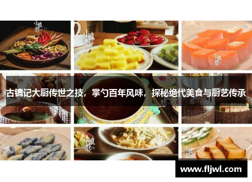 古镜记大厨传世之技,掌勺百年风味,探秘绝代美食与厨艺传承