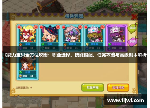 《魔力宝贝全方位攻略:职业选择、技能搭配、任务攻略与高级副本解析》