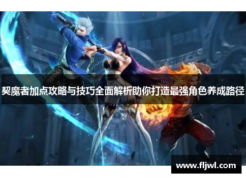 契魔者加点攻略与技巧全面解析助你打造最强角色养成路径