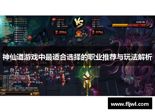 神仙道游戏中最适合选择的职业推荐与玩法解析