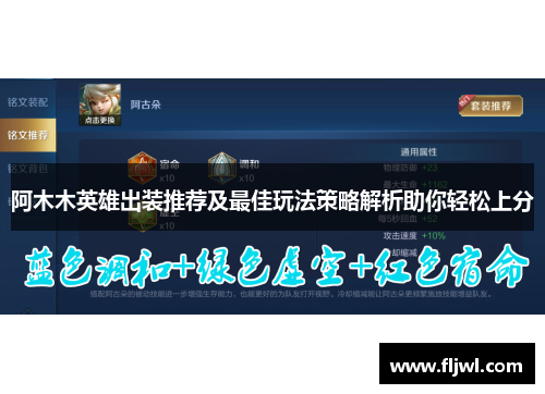 阿木木英雄出装推荐及最佳玩法策略解析助你轻松上分