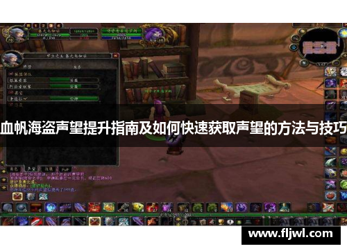 血帆海盗声望提升指南及如何快速获取声望的方法与技巧
