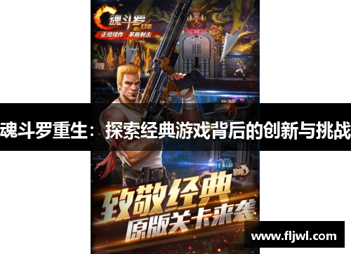 魂斗罗重生:探索经典游戏背后的创新与挑战