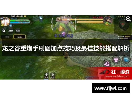 龙之谷重炮手刷图加点技巧及最佳技能搭配解析