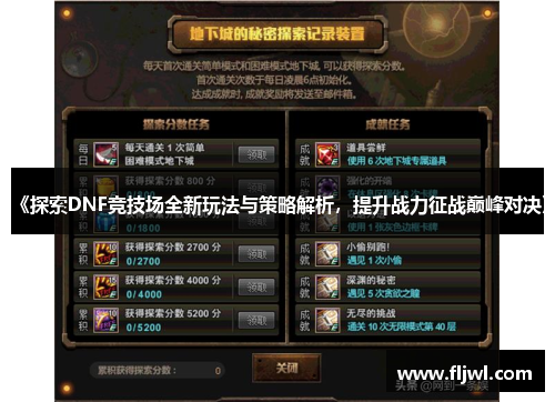 《探索DNF竞技场全新玩法与策略解析,提升战力征战巅峰对决》