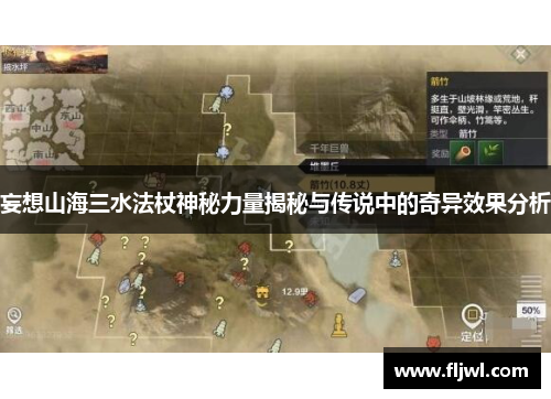 妄想山海三水法杖神秘力量揭秘与传说中的奇异效果分析