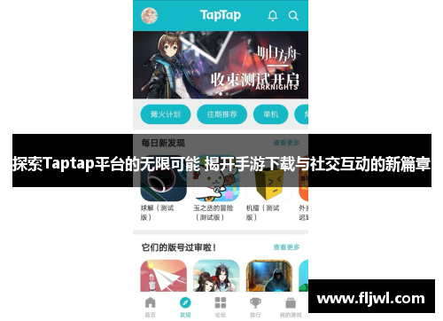 探索Taptap平台的无限可能 揭开手游下载与社交互动的新篇章