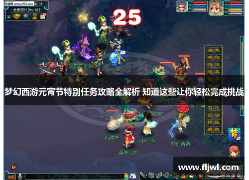 梦幻西游元宵节特别任务攻略全解析 知道这些让你轻松完成挑战