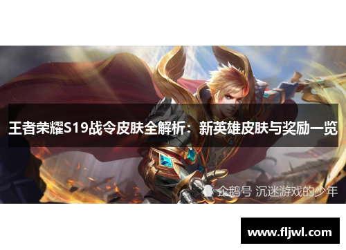 王者荣耀S19战令皮肤全解析:新英雄皮肤与奖励一览