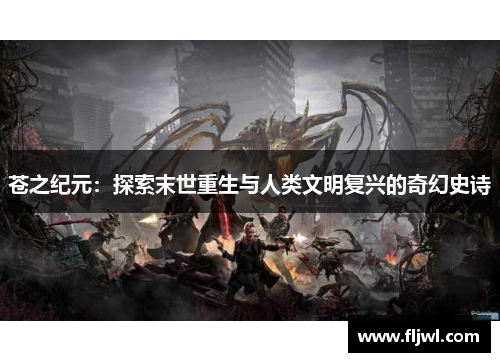 苍之纪元:探索末世重生与人类文明复兴的奇幻史诗