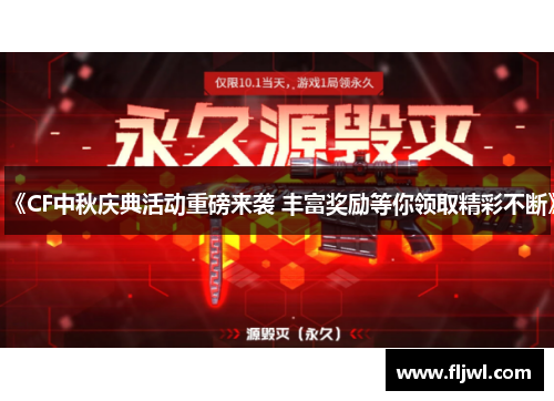 《CF中秋庆典活动重磅来袭 丰富奖励等你领取精彩不断》