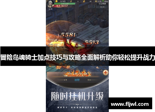 冒险岛魂骑士加点技巧与攻略全面解析助你轻松提升战力