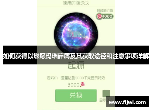 如何获得以燃愿玛瑙碎屑及其获取途径和注意事项详解