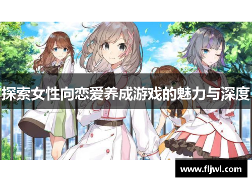探索女性向恋爱养成游戏的魅力与深度
