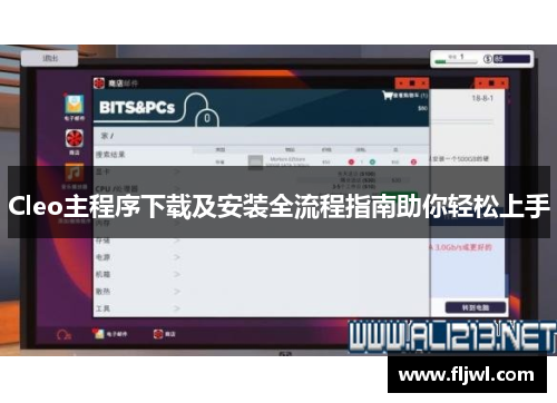 Cleo主程序下载及安装全流程指南助你轻松上手