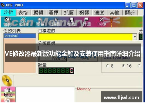 VE修改器最新版功能全解及安装使用指南详细介绍