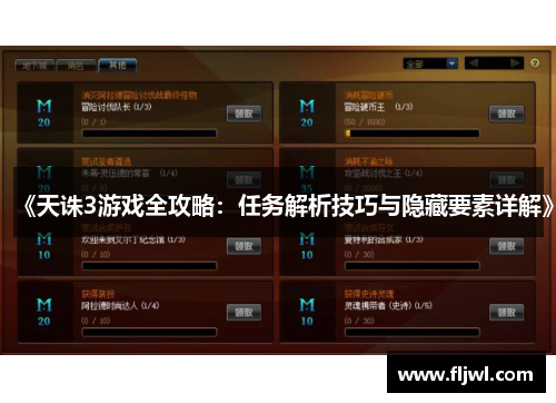《天诛3游戏全攻略:任务解析技巧与隐藏要素详解》