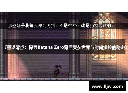 《重返零点:探寻Katana Zero背后复杂世界与时间操控的秘密》