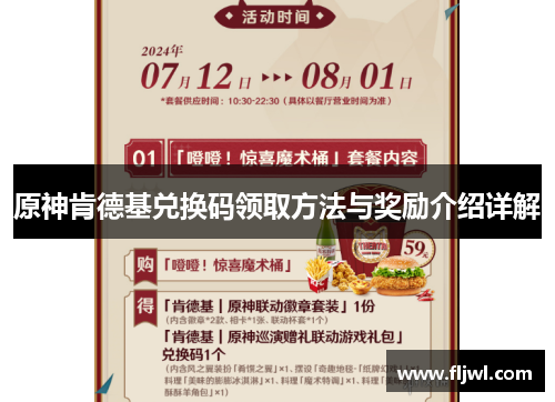 原神肯德基兑换码领取方法与奖励介绍详解