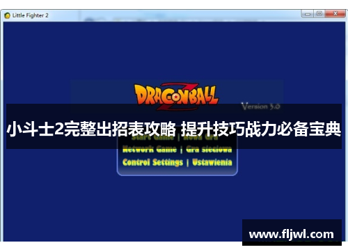 小斗士2完整出招表攻略 提升技巧战力必备宝典