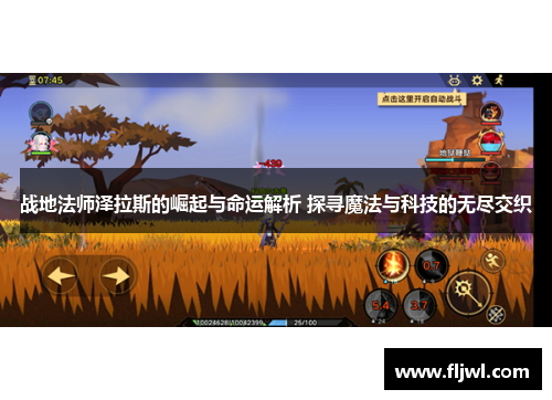 战地法师泽拉斯的崛起与命运解析 探寻魔法与科技的无尽交织