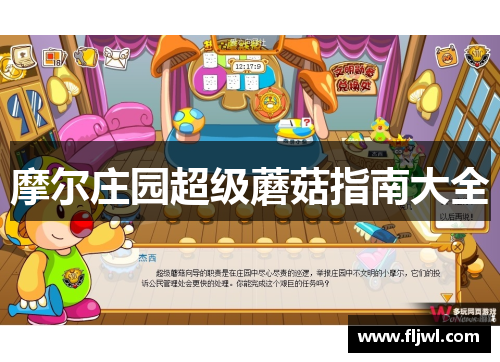 摩尔庄园超级蘑菇指南大全