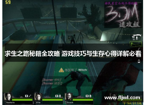 求生之路秘籍全攻略 游戏技巧与生存心得详解必看