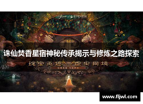 诛仙焚香星宿神秘传承揭示与修炼之路探索