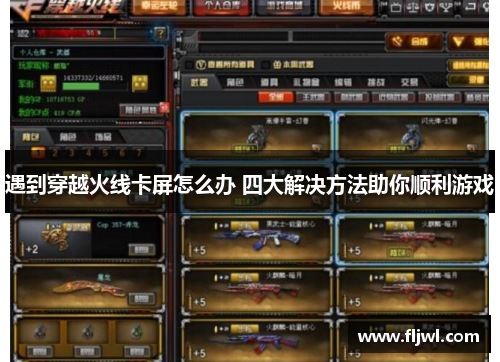 遇到穿越火线卡屏怎么办 四大解决方法助你顺利游戏