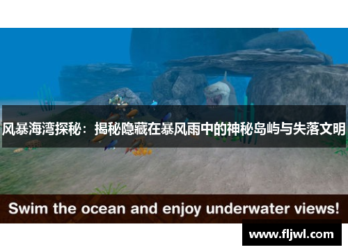 风暴海湾探秘:揭秘隐藏在暴风雨中的神秘岛屿与失落文明