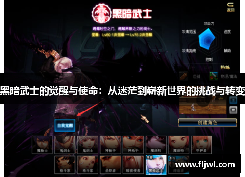 黑暗武士的觉醒与使命:从迷茫到崭新世界的挑战与转变