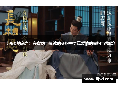 《温柔的谎言:在虚伪与真诚的交织中寻觅爱情的真相与救赎》