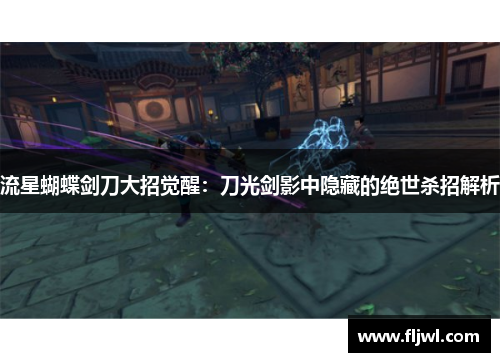 流星蝴蝶剑刀大招觉醒:刀光剑影中隐藏的绝世杀招解析