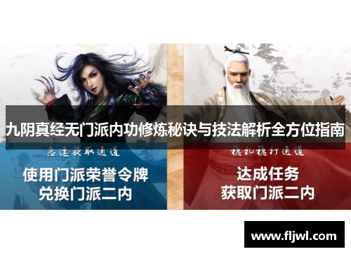 九阴真经无门派内功修炼秘诀与技法解析全方位指南
