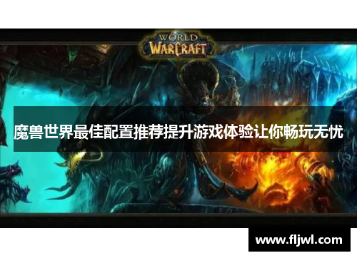 魔兽世界最佳配置推荐提升游戏体验让你畅玩无忧