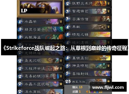《Strikeforce战队崛起之路:从草根到巅峰的传奇征程》