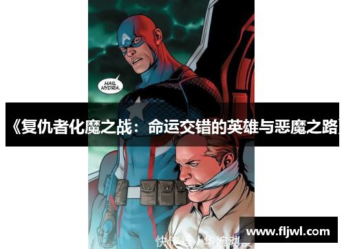 《复仇者化魔之战:命运交错的英雄与恶魔之路》