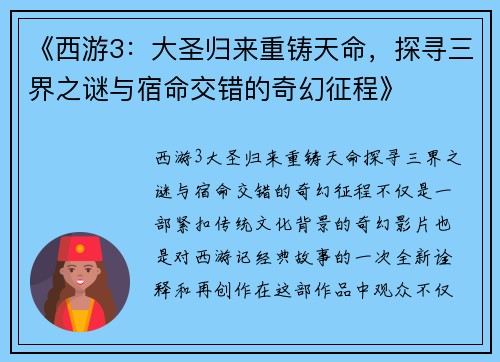 《西游3:大圣归来重铸天命,探寻三界之谜与宿命交错的奇幻征程》