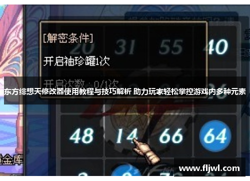 东方绯想天修改器使用教程与技巧解析 助力玩家轻松掌控游戏内多种元素