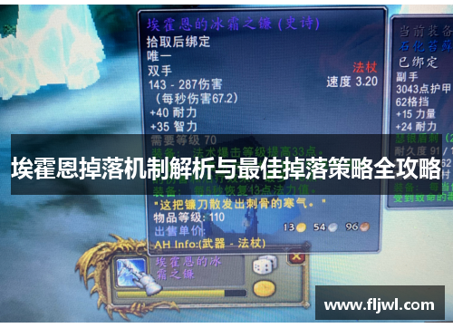 埃霍恩掉落机制解析与最佳掉落策略全攻略