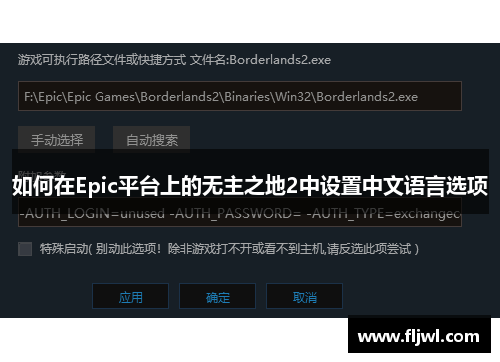 如何在Epic平台上的无主之地2中设置中文语言选项
