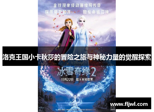 洛克王国小卡秋莎的冒险之旅与神秘力量的觉醒探索